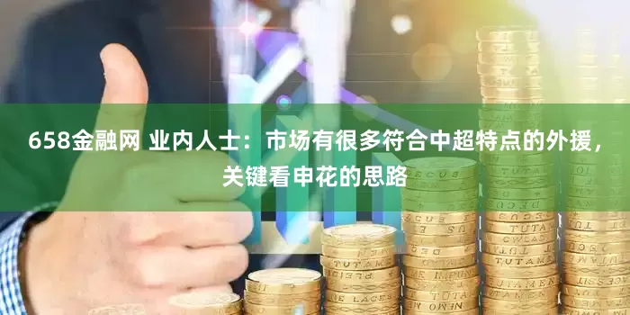 658金融网 业内人士：市场有很多符合中超特点的外援，关键看申花的思路