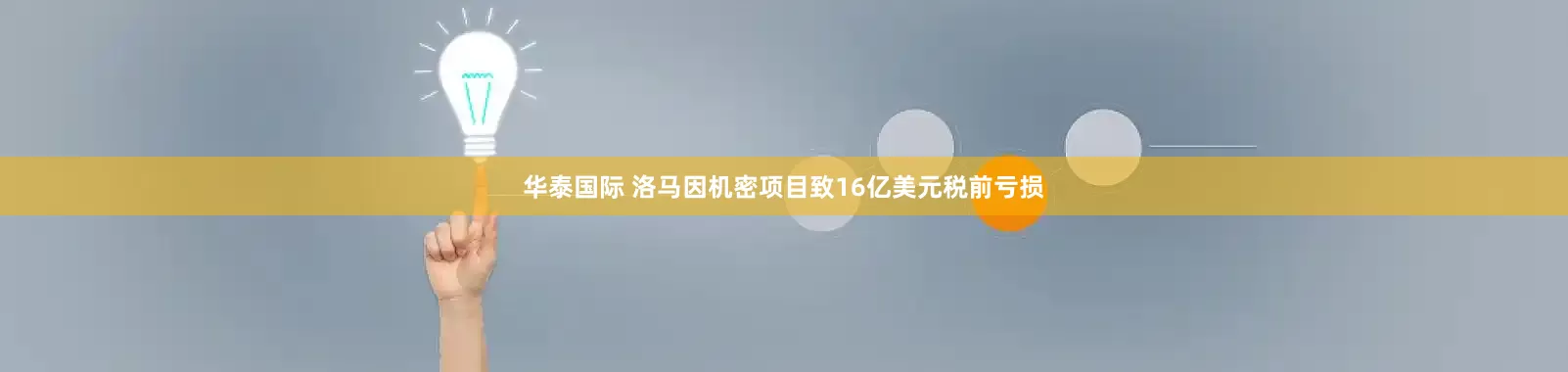 华泰国际 洛马因机密项目致16亿美元税前亏损