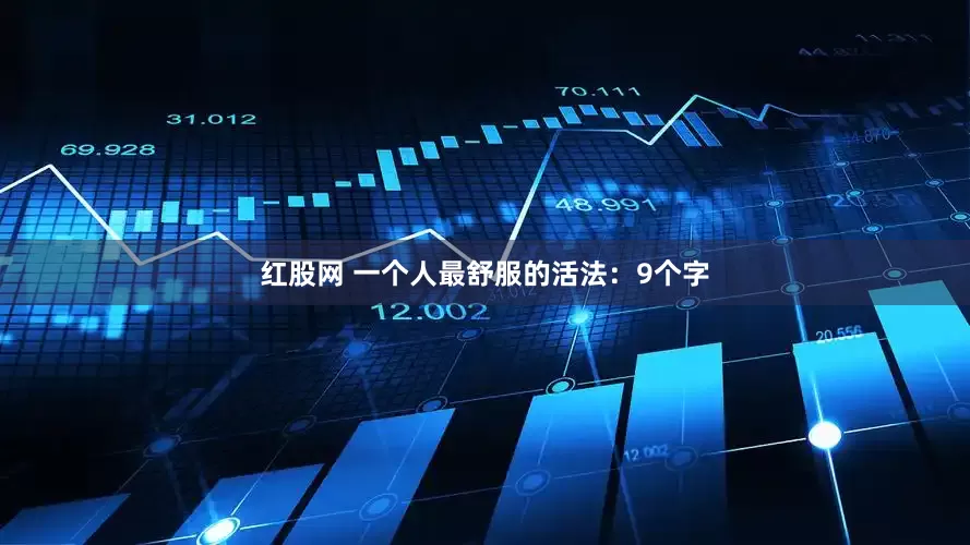 红股网 一个人最舒服的活法：9个字
