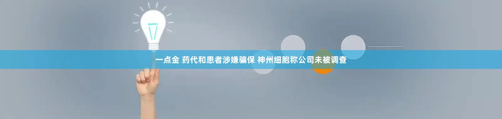 一点金 药代和患者涉嫌骗保 神州细胞称公司未被调查