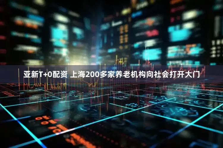 亚新T+0配资 上海200多家养老机构向社会打开大门