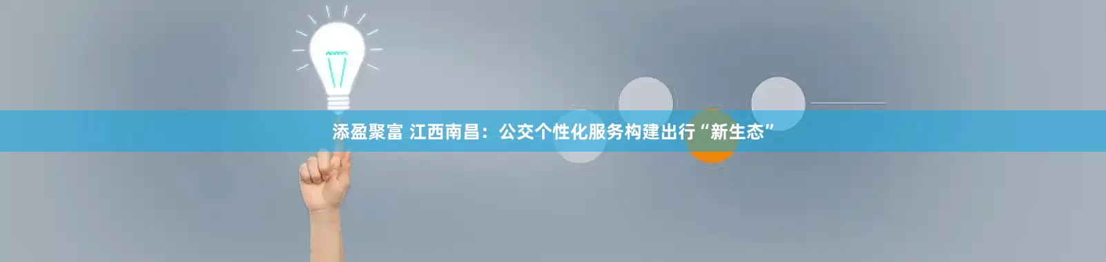 添盈聚富 江西南昌：公交个性化服务构建出行“新生态”