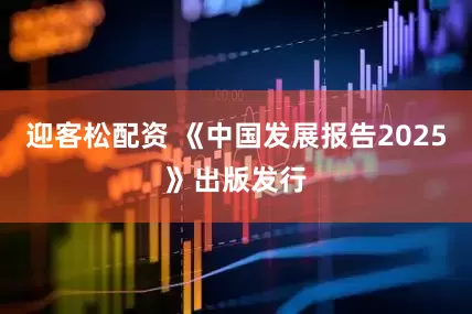 迎客松配资 《中国发展报告2025》出版发行